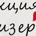 Преферанс Лекция 3 Мизер Распасы