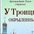 У Троицы окрыленные Воспоминания схиархимандрита Пантелеймона Агрикова том 1