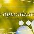 Ты мне весною приснилась