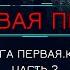 Книга у Камина МЁРТВАЯ ПЕХОТА Книга 1 КРАХ автор Юрий Погуляй Часть2