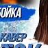 Лепесток Cover MIA BOYKA Ксения Левчик