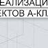 5 шагов успешной реализации объектов А Класса