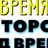 ВСЁ приходит ВОВРЕМЯ Не торопите ХОД ВРЕМЕНИ Торсунов лекции