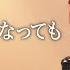 私がオバさんになっても 後藤真希が歌ってみた 9