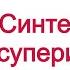 Уэс Пенре Синтетический суперинтеллект Вступление 0 из 21 Стоит ли нам Аудиокнига