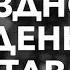 До отправления поезда