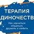 Дэвид Бернс Терапия одиночества Как научиться общаться дружить и любить Аудиокнига