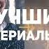 10 лучших сериалов типа Настоящего детектива