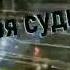 Сакис Рувас судьба