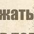 Всем лежать Мордой в пол