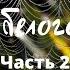 ТАЙНА БЕЛОГО ПЯТНА Часть 2 Зина приезжает в таежный поселок навстречу приключениям