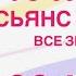 ПАСЬЯНС ПРОГНОЗ НА НЕДЕЛЮ 30 09 06 10 2024 ЛЮБОВЬ ОТНОШЕНИЯ ГОРОСКОП ВСЕ ЗНАКИ ЗОДИАКА