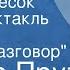 Иосиф Прут Золотой песок Радиоспектакль Часть 1 Ночной разговор