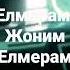 Елмерам жоним Елмерам