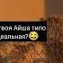 для Айши