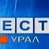 Короткая заставка программы Вести Урал Россия ГТРК Урал Екатеринбург 2009 г