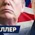 Веллер о том как Трамп остановит войну за 24 часа и что сделает с Россией