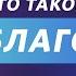 Сергей Лукьянов Что такое благодать 4 февраля 2023 Церковь Божья Одинцово