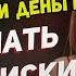 Переписки Я хочу на отдых Быстро найди деньги