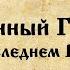 Фильм Оболганный Государь Правда о последнем русском царе Часть первая