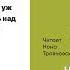 Салли Руни Нормальные люди Аудиокнига Читает Нона Трояновская