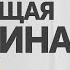 Стих Настоящая женщина Л Щерблюк читает В Корженевский Vikey 0