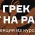 Древний грек идет на работу Лекция из курса Как жили обыкновенные люди в Древней Греции АУДИО