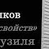 Дмитрий Быков Человек без свойств Роберта Музиля