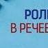 Робилко Юлия Андреевна Роль движения в речевом развитии ребёнка