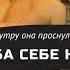 ПЬЯНАЯ БАБА СЕБЕ НЕ ХОЗЯЙКА А ПОУТРУ ОНА ПРОСНУЛАСЬ Истории измен