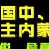 驸联社 刘国中 倪岳峰谁去接替内蒙古省委书记 王莉霞完胜乌兰 乌兰不想回内蒙 布小林担任国家副主席 台北时间2021 8 2 21 15 第020期