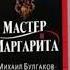 МАСТЕР и МАРГАРИТА