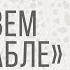 Логоритмика Игра на ориентировку в пространстве Плывем на корабле