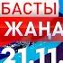 Басты Жаңалықтар 21 11 2024