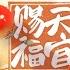 天官赐福 漫画 连载一周年纪念PV主题曲 迢迢共此生