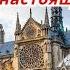 Собор Нотр Дам Собор Парижской Богоматери