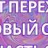 Идет переход Квантовый скачок 5Д шестое измерение и подобные лженауки Часть 2