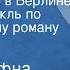 Элен Димфна Кьюсак Жаркое лето в Берлине Радиоспектакль по одноименному роману Часть 1