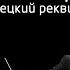 Лекция концерт от дирижера Дмитрия Крюкова И Брамс Немецкий реквием 1 2 и 3 части