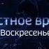 Местное время Воскресенье 5 03 2023