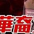 90後中國女孩偽造身分當上菲律賓市長 一手打造龐大黑產帝國 從美女市長到詐騙園區女魔頭 一個福建女人的奇幻漂流 新聞最嘲點 姜光宇 2024 0913