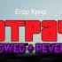 Егор Крид Потрачу Slowed Reverb