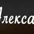 Александрит от Александра от ТАТЬЯНОЧКИ ж