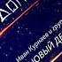 Иван Курнаев и группа Новый день Утро верить и ждать Звездопад 1991