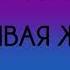 Наталья Шафранова Счастливая женщина Часть 9 из 9