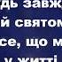 Будь завжди вдячний святому Богу Христианские псалмы