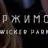 Одержимость Wicker Park Русский трейлер