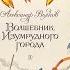 Волшебник Изумрудного города Александр Волков Иллюстрации Виктора Чижикова 1989 Alexander Volkov