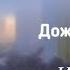 Музыкальный шедевр Дождик осенний Булат Окуджава Исаак Шварц Елена Камбурова