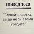 Съдебен спор Епизод 1020 Сложи решетка за да не си взема уредите 15 09 2024